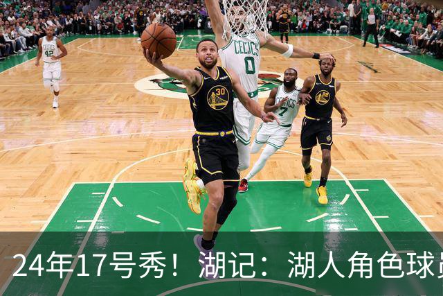 24年17号秀！湖记：湖人角色球员交易市场冷淡 克内克特行情有限